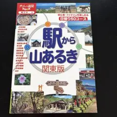 駅から山あるき関東版 〔2012〕