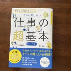 最新ビジネスマナーと今さら聞けない仕事の超基本 : ビジュアル版