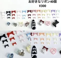 リボン パーツ ネイル かえちゃん様