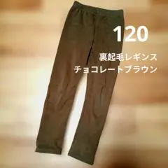 裏起毛レギンス チョコレートブラウン　120
