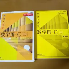 新課程チャート式解法と演習数学3+C 解答付き