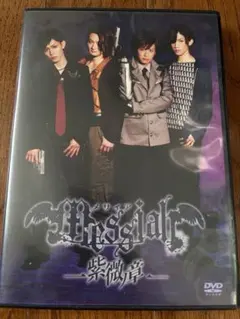 舞台 メサイア 鋼ノ章 DVD - メルカリ