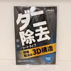 【ダニ取り×アレル物質除去】ダニ取りシート 無香料 駆除 ダニ 捕り 虫除け