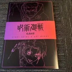 劇場版 呪術廻戦 渋谷事変×死滅回游 入場者特典 小冊子　第3弾