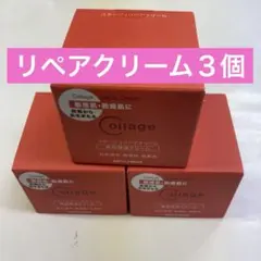 リペアクリーム３個のサムネイル