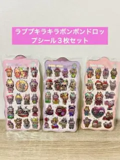 ラブブボンボンドロップシール　キラキラ３枚セット　④