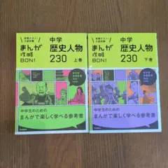 まんが攻略BON　中学歴史人物230 上下巻セット