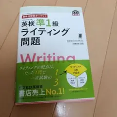 英検分野別ターゲット英検準1級 ライティング問題