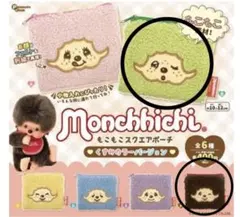 【新品】モンチッチ もこもこスクエアポーチくすみカラー ver【B.F】