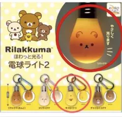 リラックマほわっと光る！電球ライト2 リラックマ&キイロイトリ