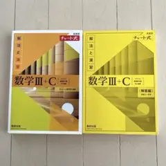 数学 III + C チャート式　新課程