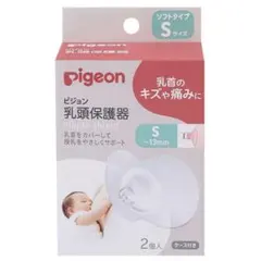 Pigeon 乳頭保護器 Sサイズ 2個入り ケース付き