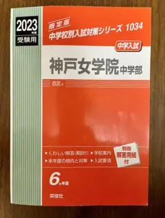 2023年度受験用　中学校別入試対策シリーズ 神戸女学院中学部　中学受験　赤本