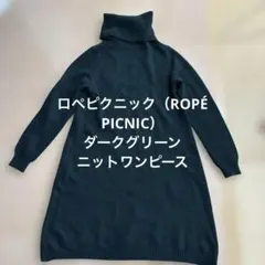 ロペピクニック（ROPÉ PICNIC） ダークグリーン ニットワンピース 38