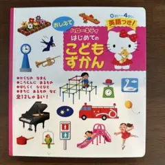 おしえて ハローキティ こどもずかん