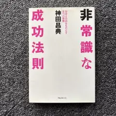 非常識な成功法則 お金と自由をもたらす8つの習慣