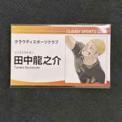 ハイキュー　ファンパーク　名刺カード　田中龍之介