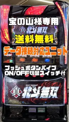 【本州送料込】パチスロ中古実機 スマスロ真・北斗無双 簡易ユニット付 楽天市場】【本州送料無料】選べるユニット スマスロ真・北斗