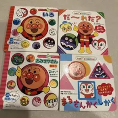アンパンマン 絵本セット 4冊　知育