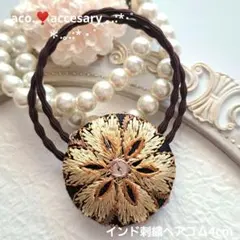 ⭐2103⭐　❣️春夏アクセ❣️オリジナル✴一点物　インド刺繍ヘアゴム大人お洒落
