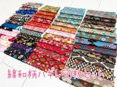 綿和柄はぎれ ハギレ 50枚セット【c】