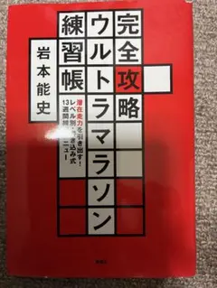 完全攻略ウルトラマラソン練習帳 潜在走力を引き出す！レベル別・書き込み式１３週…