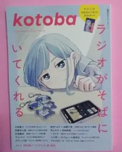 Kotoba　コトバ　65　ラジオがそばにいてくれる