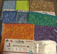 一番くじ　ジョジョ　J賞　タオル　全8種　コンプ