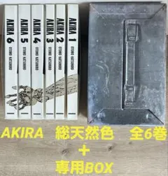 AKIRA　総天然色　全6巻セット＋専用BOX　大友克洋