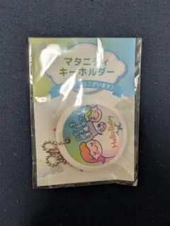 【新品】マタニティキーホルダー