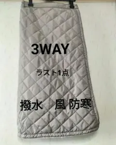 3WAY　キルティング素材　撥水　風 防寒ロングスカート　べージュ色
