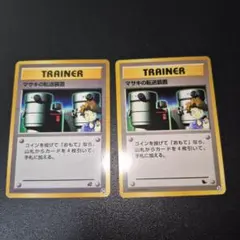 ポケモンカード　旧裏　マサキの転送装置 イントロパック　２枚セット