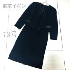 美品✨東京イギン 大きいサイズ礼服 喪服 ブラックフォーマル13号 XL シルク