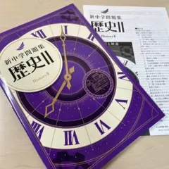 ◉令和８年度【新中学問題集 歴史II】★学習塾専用教材★業界トップクラス！