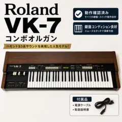 【希少・名機】Roland VK-7 オルガンキーボード 日本製 ハードケース付 希少・名機】Roland VK-7 オルガンキーボード 日本製 ハードケース付