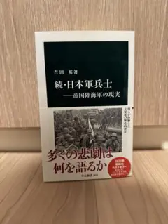 続・日本軍兵士―帝国陸海軍の現実