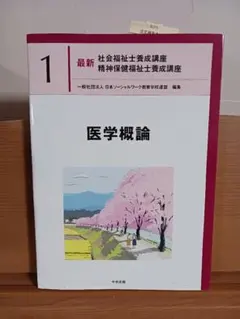 最新　社会福祉士養成講座　精神保健福祉士養成講座　中央法規　医学概論 最新 社会福祉士養成講座 精神保健福祉士養成講座5 社会福祉調査の基礎