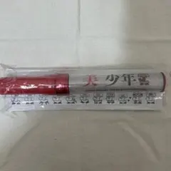 美 少年 旧 ペンライト