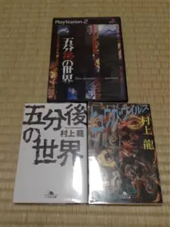 【PS2】五分後の世界　原作本つき！