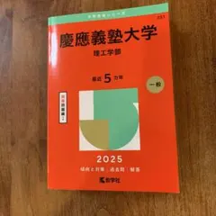 慶應義塾大学 理工学部 2025年