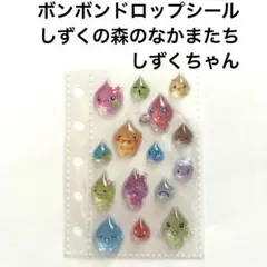 h*1様 ボンボンドロップシールしずくちゃん　おすそわけ
