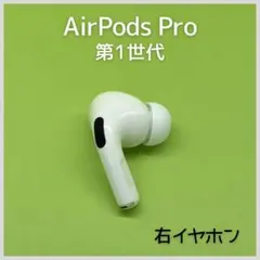 【純正】AirPods Pro 第1世代 右イヤホン 186