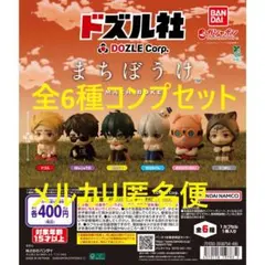 ドズル社 まちぼうけ コンプリート 全6種コンプセット①