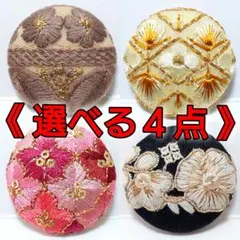 選べる４点８５０円❣️ヘアゴム・ブローチ・くるみボタン《限定セール》