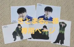 さとまる。様専用ページ