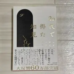 20代で得た知見