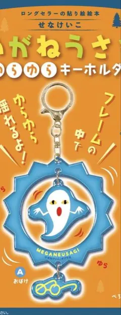 めがねうさぎ　ゆらゆらキーホルダー