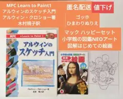 アルウィンのスケッチ入門中古マック図鑑NEOアート未使用ひまわりぬりえ匿名配送