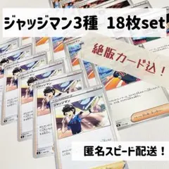 ジャッジマン 3種 計18枚セット まとめ売り