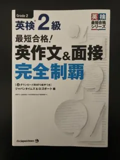 最短合格!英検2級 英作文&面接完全制覇